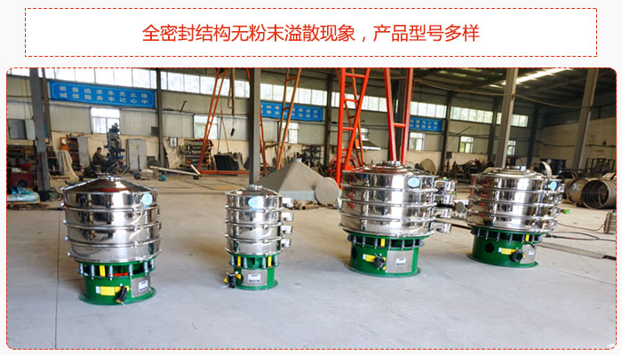 氧化鐵顆粒振動篩采用全密封結構無粉末溢散現(xiàn)象，產(chǎn)品型號多樣。