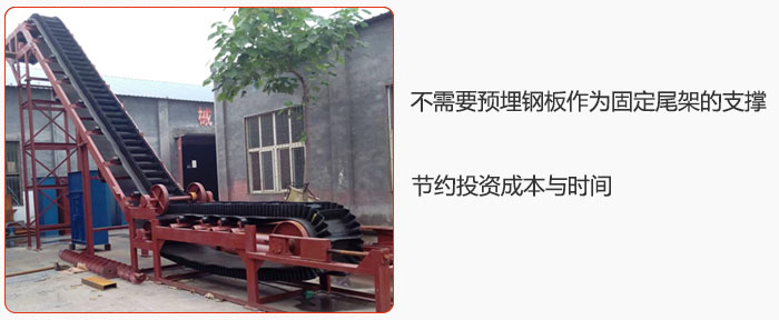 大傾角皮帶輸送機(jī)不需要預(yù)埋鋼板作為固定尾架的支撐，節(jié)約投資成本與時(shí)間