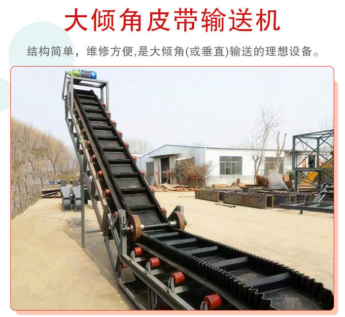 大傾角皮帶輸送機(jī)采用擋板是皮帶，防止物料脫落