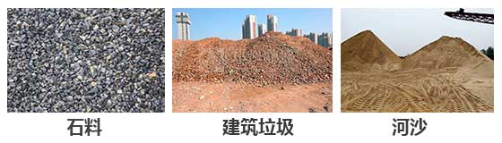 滾筒篩分機(jī)主要針對(duì)：石料，建筑垃圾，河沙等物料。