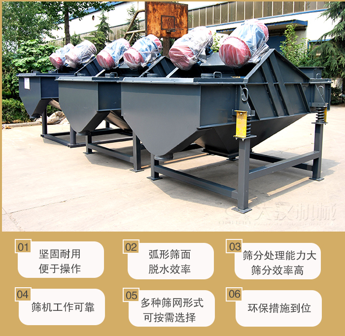 礦用直線振動篩主要特點：1，堅固耐用便于操作2，弧形篩面，脫水效率。3，篩分處理能力大篩分效率高。4，篩機工作可靠。5，多種篩網(wǎng)形式可按需選擇。