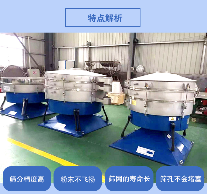 搖擺篩的特點(diǎn)：篩分精度高，粉末不飛揚(yáng)，篩網(wǎng)的壽命長(zhǎng)，篩孔不會(huì)堵塞。