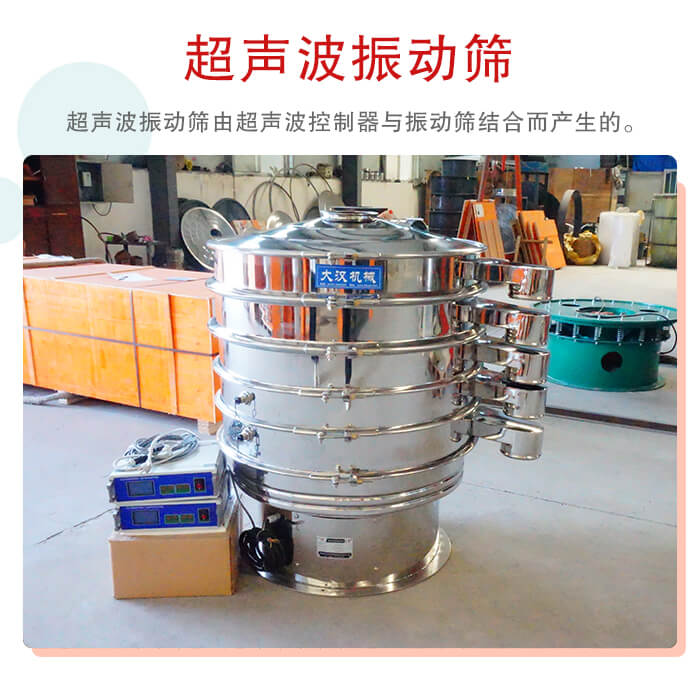 超聲波振動篩是超聲波換能器與普通振篩相結(jié)合的新產(chǎn)品。