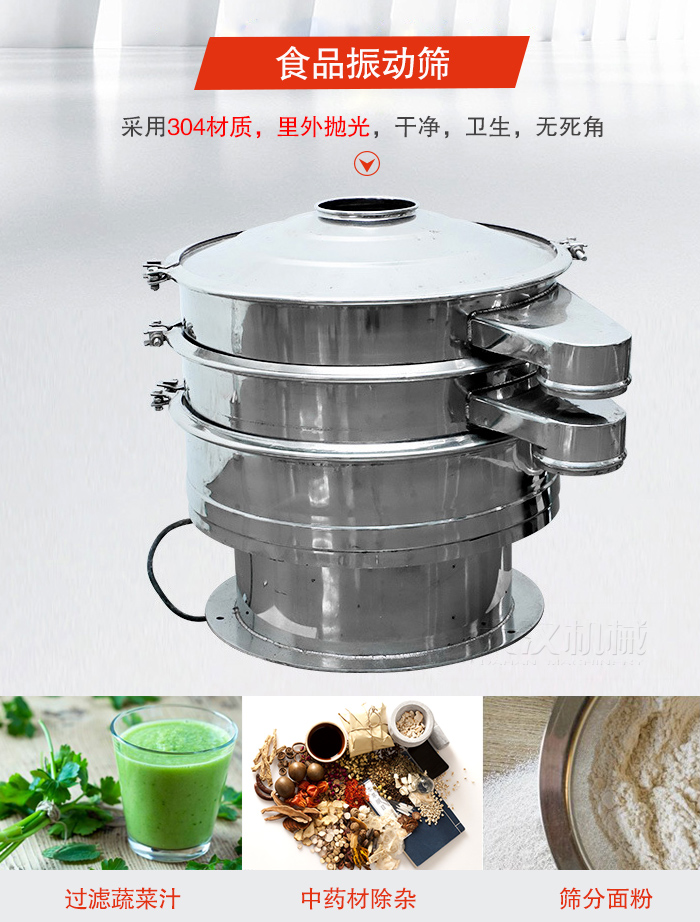 食品振動篩采用304材質，里外拋光，干凈衛(wèi)生，無死角