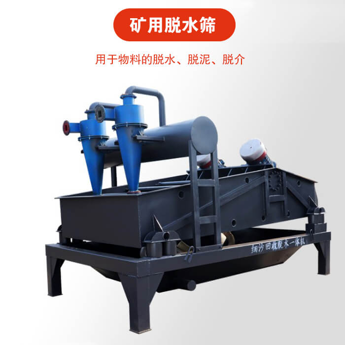 礦用脫水篩就是利用振動原理和泥沙分離器對河沙，泥沙進行分離。