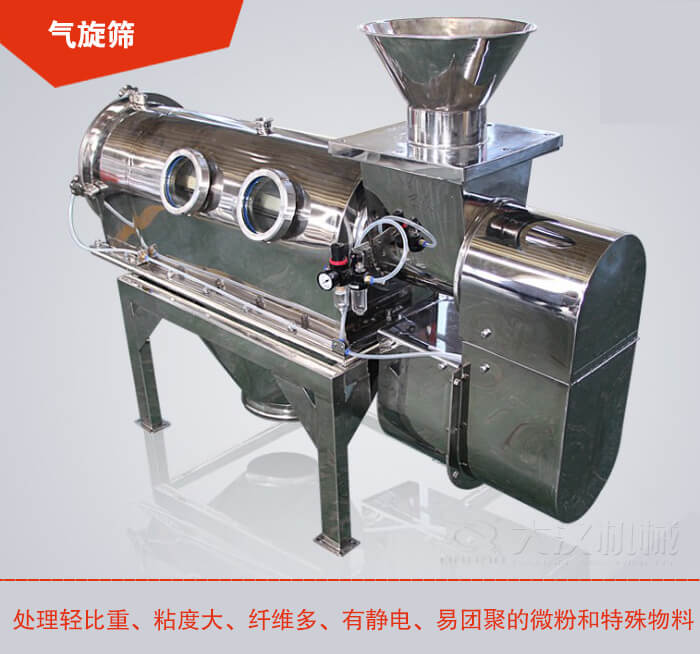 氣旋篩解決粘度大，纖維多，有靜電，易團(tuán)聚的微粉和特殊物料的篩分難題。