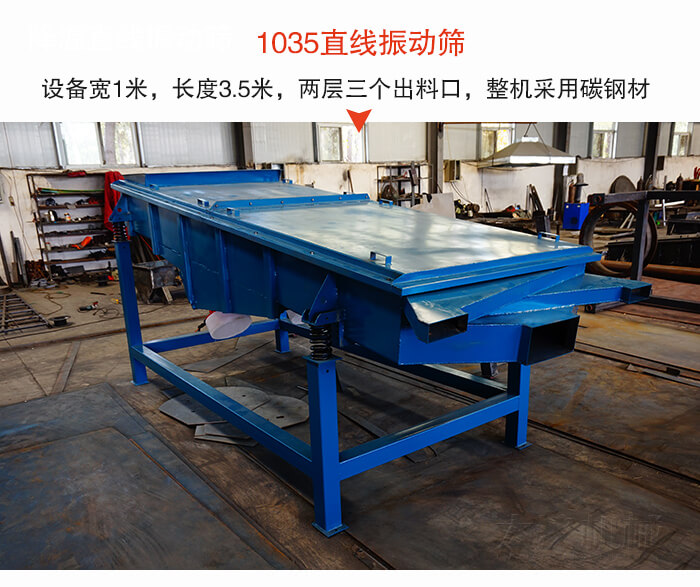 1035直線振動(dòng)篩該設(shè)備寬1米，長(zhǎng)度3.5米，兩層三個(gè)出料口材質(zhì)采用：碳鋼材質(zhì)。