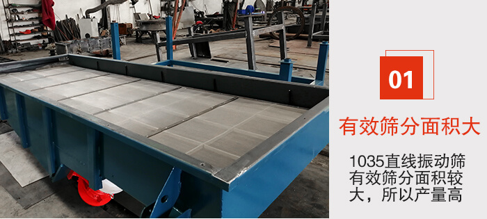 　1035直線振動(dòng)篩的優(yōu)勢(shì)：1，篩分精度高處理量大。2，噪音低篩網(wǎng)壽命長(zhǎng)。3，機(jī)構(gòu)簡(jiǎn)單耗能小。4，密封性好干凈衛(wèi)生。5，維修方便可用于流水線生產(chǎn)。