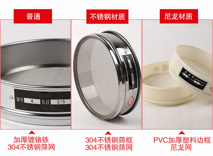 標準試驗篩框材質由：304不銹鋼，鍍鉻鐵，塑料材質等。