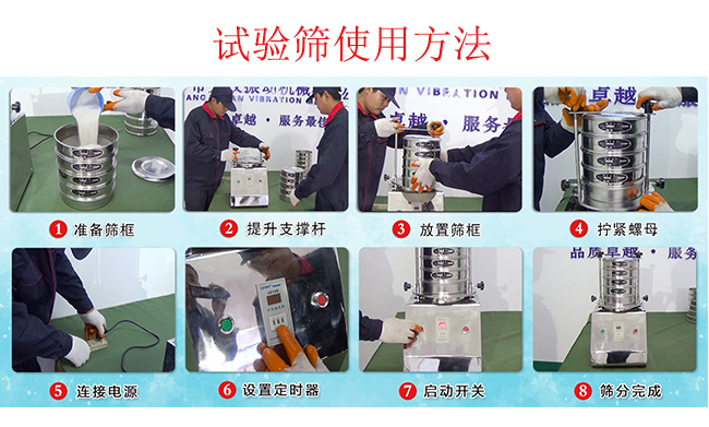 試驗(yàn)篩使用方法：1，插好電源。2，松開(kāi)兩側(cè)的螺母3，提升支撐桿。4，放入篩框后先擰緊兩側(cè)的螺母。5，然后再擰緊上邊的兩個(gè)螺母6.開(kāi)啟啟動(dòng)開(kāi)關(guān)。7，根據(jù)需要設(shè)定時(shí)器。8，篩分結(jié)束關(guān)閉開(kāi)關(guān)。