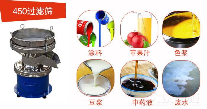 450型過濾篩機(jī)適用范圍:采礦，火力發(fā)電，化工，冶金，建筑，糧食等。