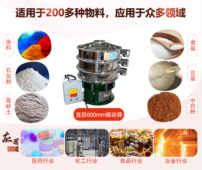 直徑600mm振動(dòng)篩使用的行業(yè):醫(yī)藥行業(yè)，公害處理，食品行業(yè)，化工行業(yè)。