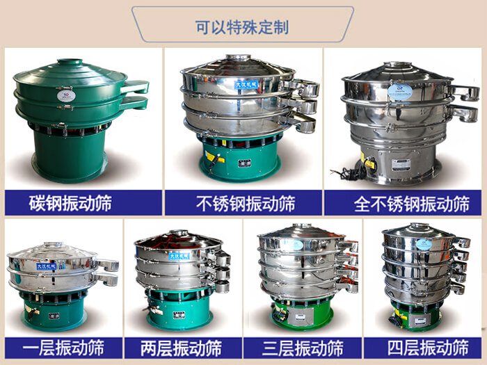 橡膠粉除雜振動篩可特殊定制材質(zhì)方面：碳鋼振動篩，不銹鋼振動篩，全不銹鋼振動篩，層級：一層，兩層，三層，四層等。