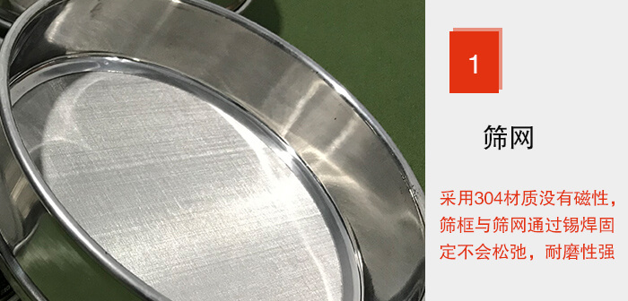Φ300試驗篩框的篩網(wǎng)整體材質(zhì)使用優(yōu)質(zhì)304堅固耐用，沒有磁性，篩網(wǎng)與篩框通過錫焊固定不會松弛加強篩網(wǎng)強度，耐磨性強，加長使用壽命。