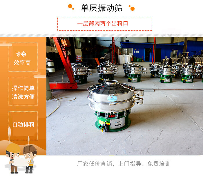 單層振動篩的特點：效率高，設計精巧耐用，任何粉類，粘液均可篩分，換網(wǎng)容易，操作簡單，清洗方便。網(wǎng)孔不堵塞，粉末不飛揚，可篩至500目或0.028mm。雜質粗料自動排出，可以連接作業(yè)。