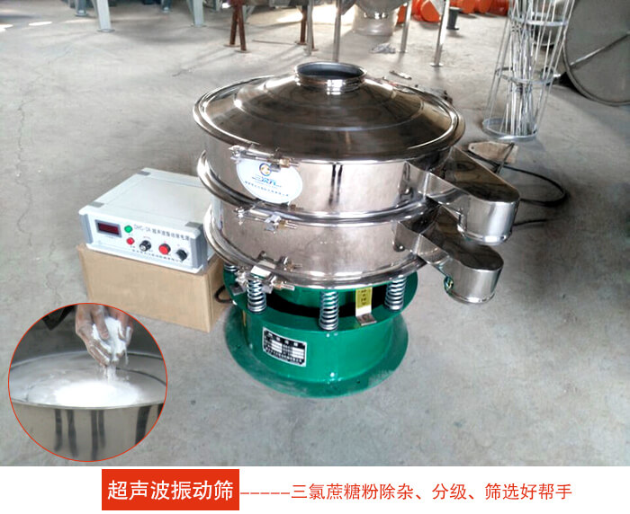 三氯蔗糖粉超聲波振動(dòng)篩：由于三氯蔗糖粉屬于食品類的一種并且伴有一定的糖粉所以，應(yīng)該選擇不銹鋼材質(zhì)的超聲波振動(dòng)篩進(jìn)行篩分。