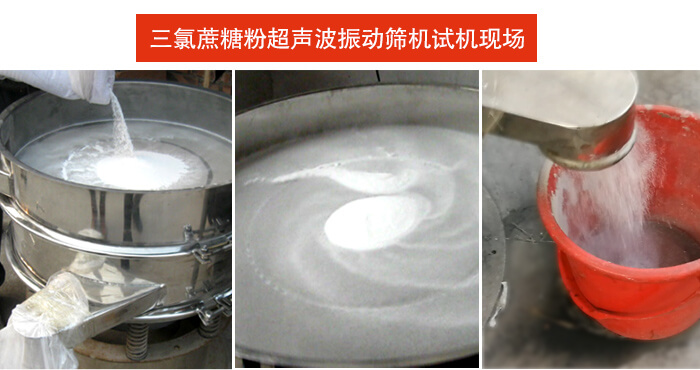 三氯蔗糖粉超聲波振動(dòng)篩篩分試機(jī)現(xiàn)場(chǎng)。